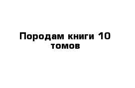 Породам книги 10 томов